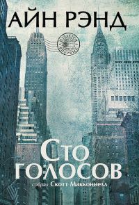 Обложка книги «Айн Рэнд. Сто голосов»