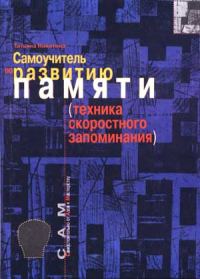 Обложка книги «Самоучитель по развитию памяти»