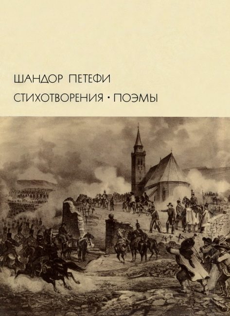 Обложка книги «Стихотворения. Поэмы»