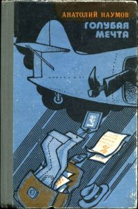 Обложка книги «Голубая мечта»