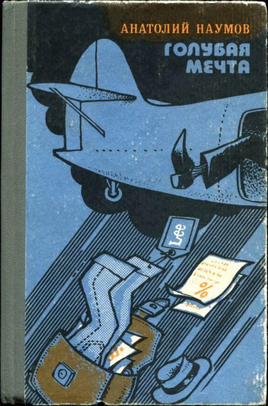 Обложка книги «Голубая мечта»