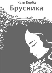 Обложка книги «Брусника»