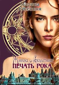 Обложка книги «Живая Академия. Печать Рока»