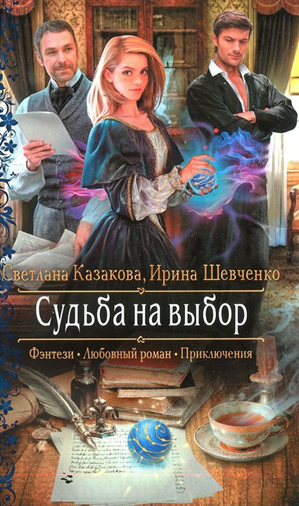 Обложка книги «Судьба на выбор»