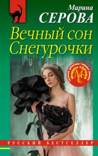 Обложка книги «Вечный сон Снегурочки»