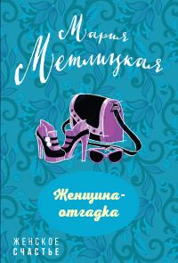 Обложка книги «Женщина-отгадка»