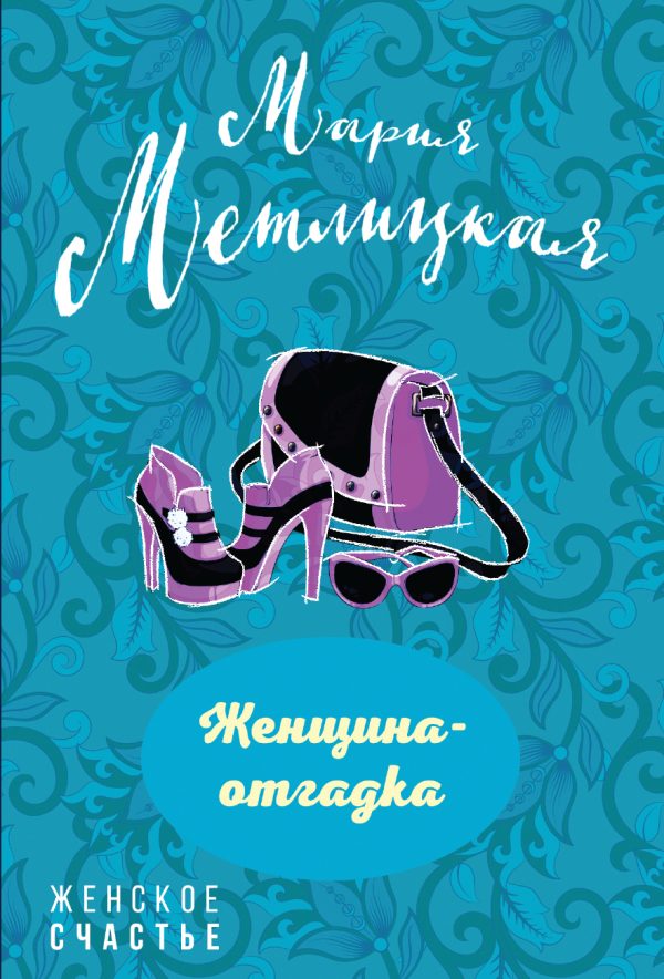 Обложка книги «Женщина-отгадка»