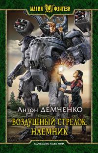 Обложка книги «Наемник»