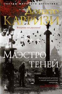 Обложка книги «Маэстро теней»