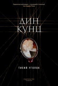 Обложка книги «Тихий уголок»