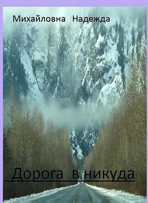 Обложка книги «Дорога в никуда (СИ)»