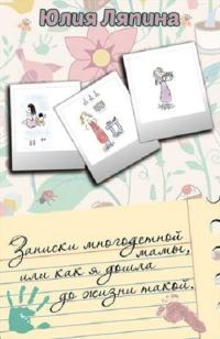Обложка книги «Записки многодетной мамы (СИ)»