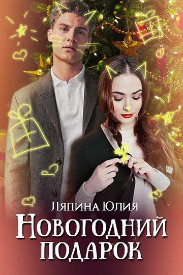 Обложка книги «Новогодний подарок (СИ)»