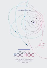 Обложка книги «Просто космос. Практикум по Agile-жизни, наполненной смыслом и энергией»