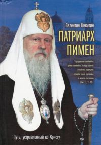 Обложка книги «Патриарх Пимен. Путь, устремлённый ко Христу»