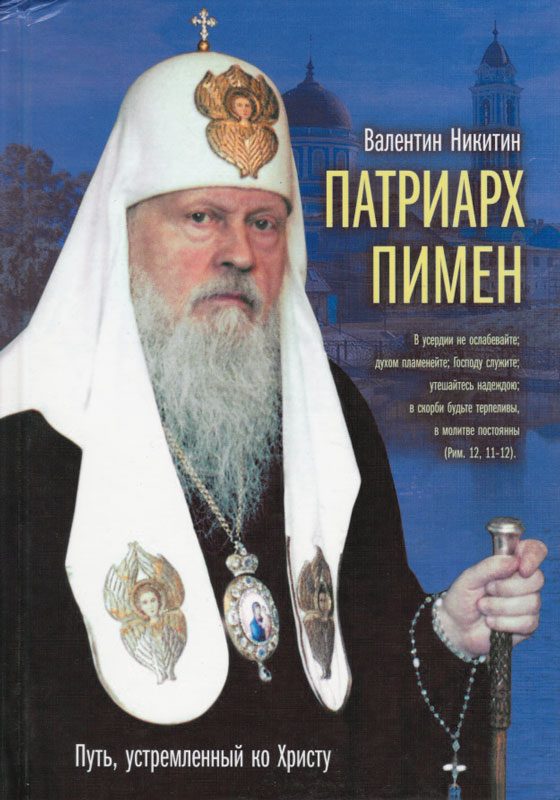 Обложка книги «Патриарх Пимен. Путь, устремлённый ко Христу»