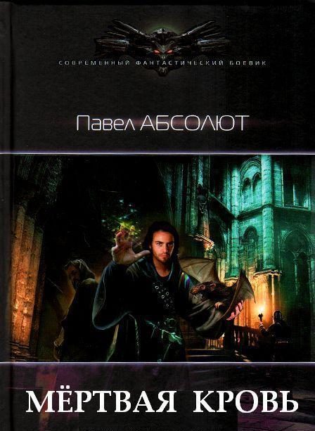 Обложка книги «Мертвая кровь»