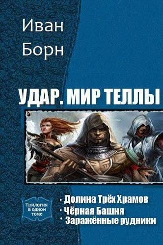 Обложка книги «Удар. Мир Теллы»