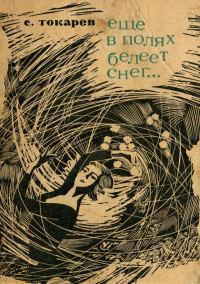 Обложка книги «Еще в полях белеет снег...»