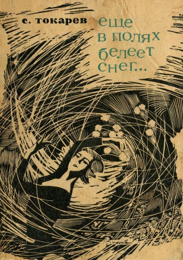 Обложка книги «Еще в полях белеет снег...»