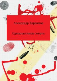 Обложка книги «Одноклассники смерти»