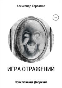 Обложка книги «Игра отражений»