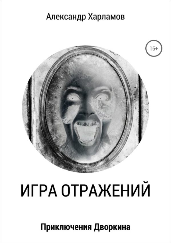 Обложка книги «Игра отражений»