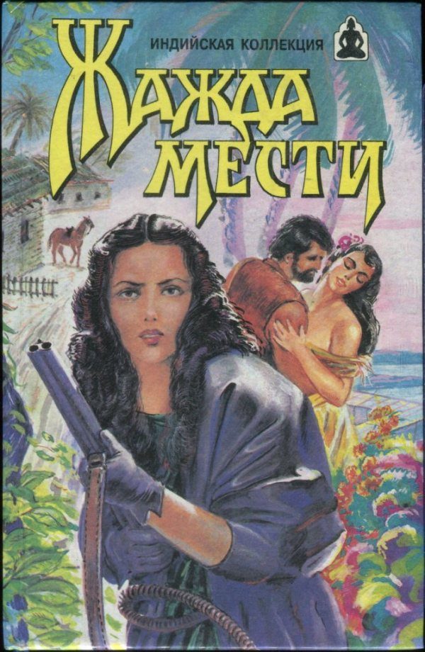 Обложка книги «Жажда мести: Жажда мести. Храм любви»