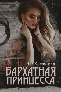 Обложка книги «Бархатная Принцесса»