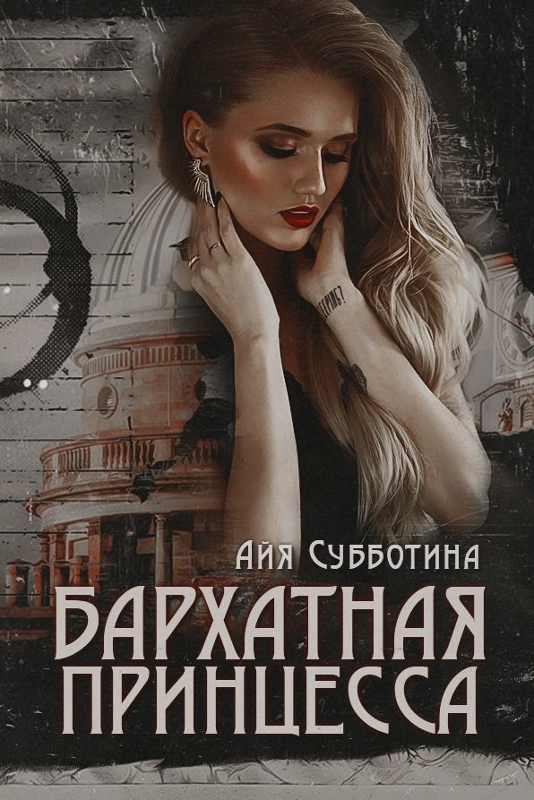 Обложка книги «Бархатная Принцесса»