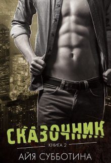 Обложка книги «Сказочник»
