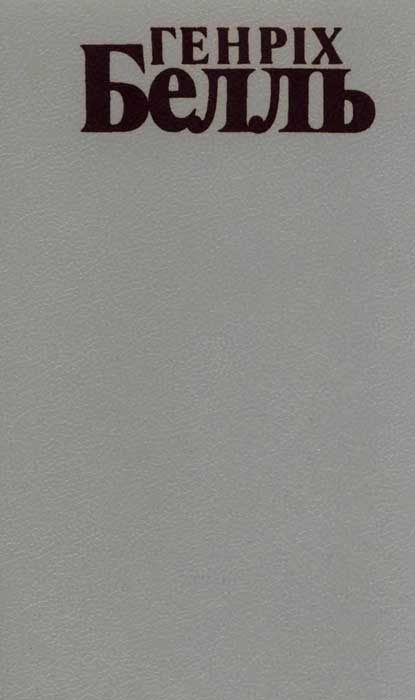 Обложка книги «Груповий портрет з дамою. Втрачена честь Катріни Блум. Дбайлива облога. Ірландський щоденник»