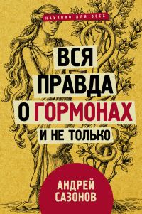 Обложка книги «Вся правда о гормонах и не только»