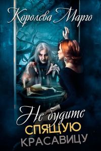 Обложка книги «Не будите Спящую красавицу»