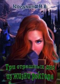Обложка книги «Три страшных дня из жизни ректора»