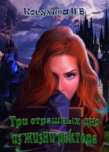 Обложка книги «Три страшных дня из жизни ректора»