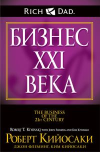 Обложка книги «Бизнес XXI века»