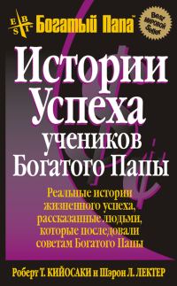 Обложка книги «Истории успеха учеников Богатого Папы»