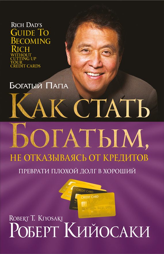 Обложка книги «Как стать богатым, не отказываясь от кредитов»
