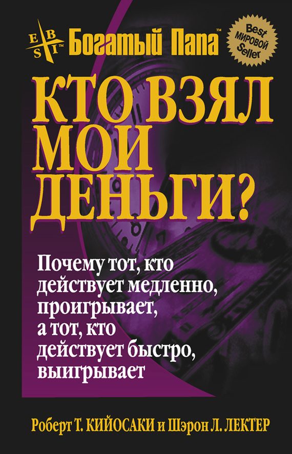 Обложка книги «Кто взял мои деньги?»