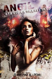 Обложка книги «Angel или когда падает Небо»