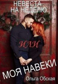 Обложка книги «Невеста на неделю, или Моя навеки»