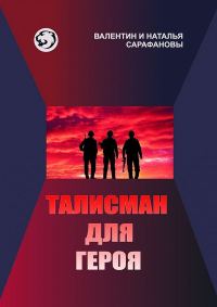 Обложка книги «Талисман для героя»