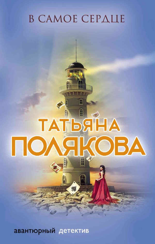 Обложка книги «В самое сердце»