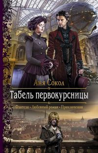 Обложка книги «Табель первокурсницы»