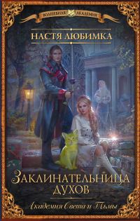 Обложка книги «Академия Света и Тьмы»