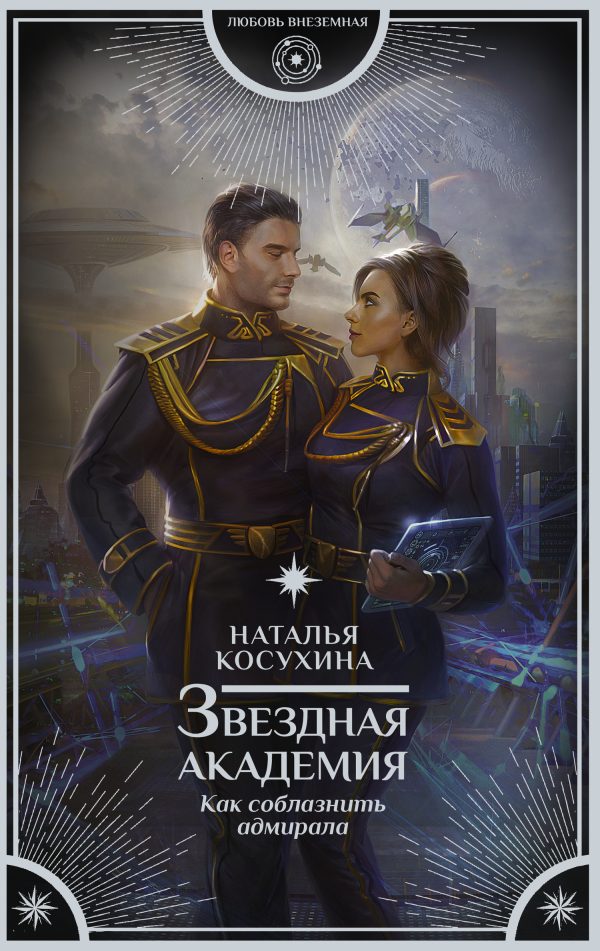 Обложка книги «Как соблазнить адмирала»