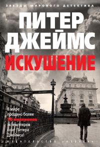 Обложка книги «Искушение»