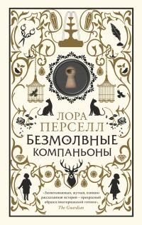 Обложка книги «Безмолвные компаньоны»