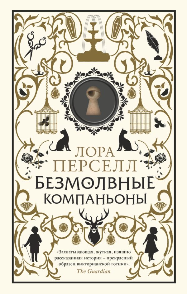 Обложка книги «Безмолвные компаньоны»